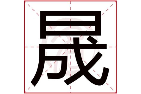 晟字|晟（汉语文字）